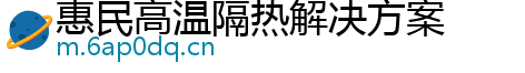 惠民高温隔热解决方案